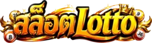 สล็อต lotto