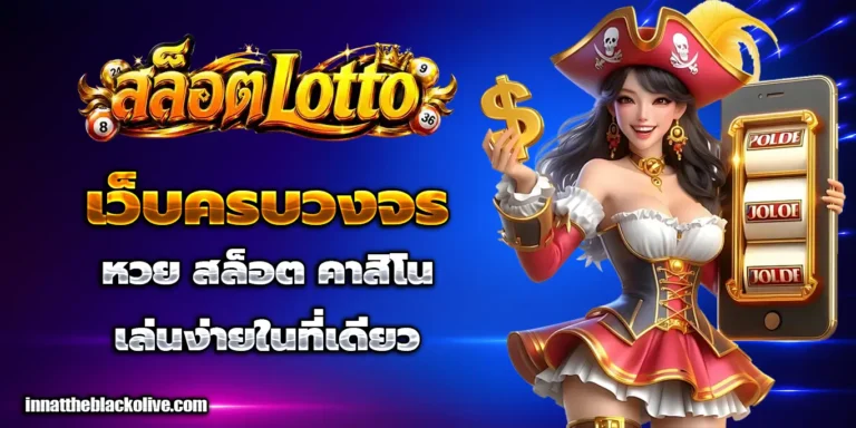 สล็อต lotto